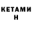 КЕТАМИН ketamine Tatiana Shmnsk